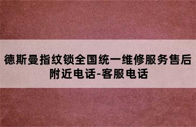 德斯曼指纹锁全国统一维修服务售后附近电话-客服电话