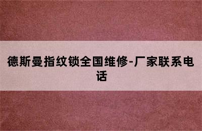 德斯曼指纹锁全国维修-厂家联系电话