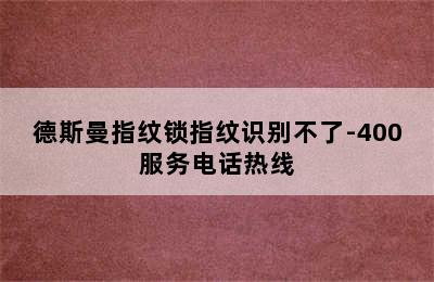 德斯曼指纹锁指纹识别不了-400服务电话热线