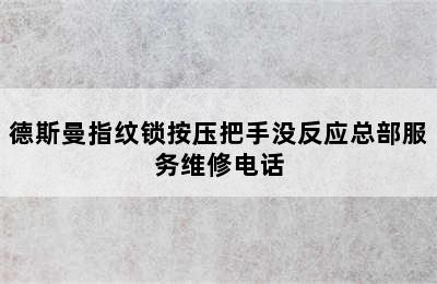 德斯曼指纹锁按压把手没反应总部服务维修电话