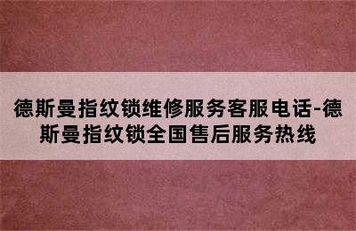 德斯曼指纹锁维修服务客服电话-德斯曼指纹锁全国售后服务热线