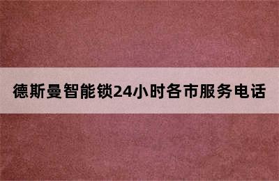 德斯曼智能锁24小时各市服务电话