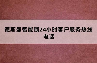 德斯曼智能锁24小时客户服务热线电话