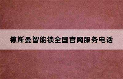 德斯曼智能锁全国官网服务电话