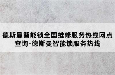 德斯曼智能锁全国维修服务热线网点查询-德斯曼智能锁服务热线