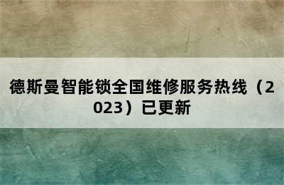 德斯曼智能锁全国维修服务热线（2023）已更新