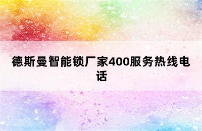 德斯曼智能锁厂家400服务热线电话