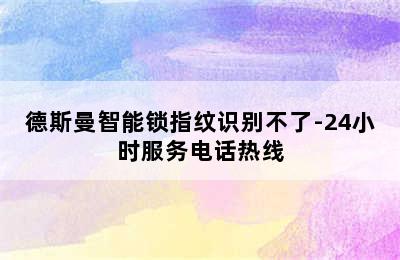 德斯曼智能锁指纹识别不了-24小时服务电话热线