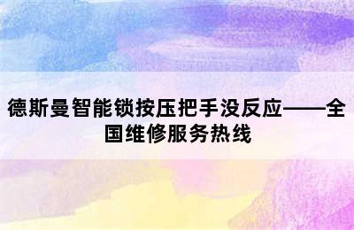 德斯曼智能锁按压把手没反应——全国维修服务热线