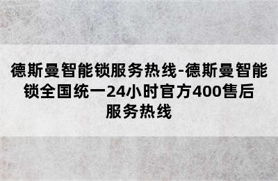 德斯曼智能锁服务热线-德斯曼智能锁全国统一24小时官方400售后服务热线