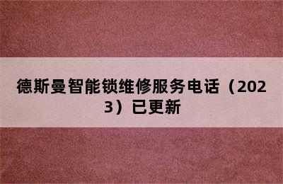 德斯曼智能锁维修服务电话（2023）已更新