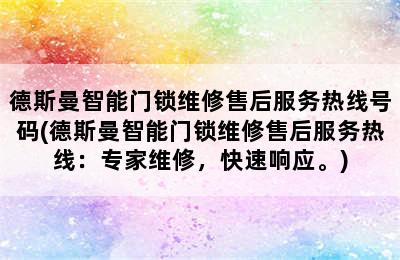 德斯曼智能门锁维修售后服务热线号码(德斯曼智能门锁维修售后服务热线：专家维修，快速响应。)