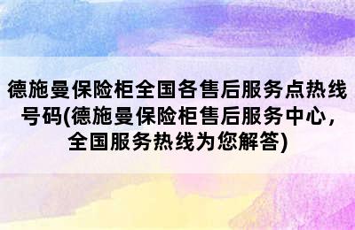 德施曼保险柜全国各售后服务点热线号码(德施曼保险柜售后服务中心，全国服务热线为您解答)