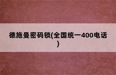 德施曼密码锁(全国统一400电话)