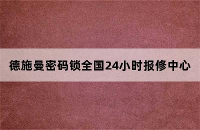 德施曼密码锁全国24小时报修中心