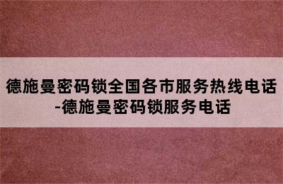 德施曼密码锁全国各市服务热线电话-德施曼密码锁服务电话