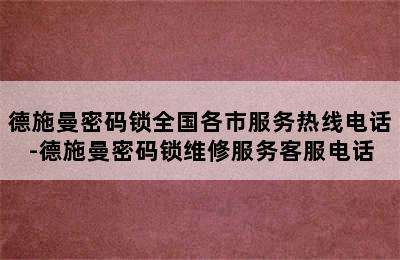 德施曼密码锁全国各市服务热线电话-德施曼密码锁维修服务客服电话