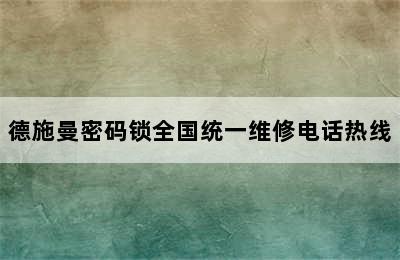 德施曼密码锁全国统一维修电话热线