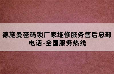 德施曼密码锁厂家维修服务售后总部电话-全国服务热线