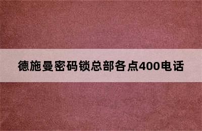 德施曼密码锁总部各点400电话