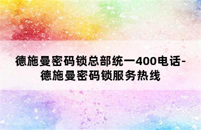 德施曼密码锁总部统一400电话-德施曼密码锁服务热线