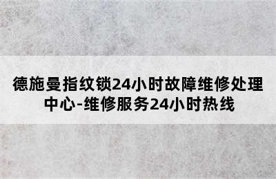 德施曼指纹锁24小时故障维修处理中心-维修服务24小时热线