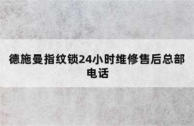 德施曼指纹锁24小时维修售后总部电话