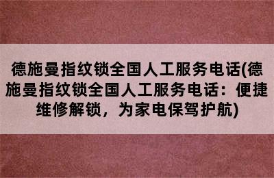 德施曼指纹锁全国人工服务电话(德施曼指纹锁全国人工服务电话：便捷维修解锁，为家电保驾护航)