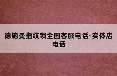 德施曼指纹锁全国客服电话-实体店电话