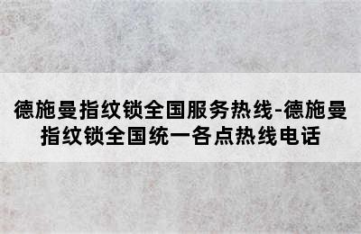 德施曼指纹锁全国服务热线-德施曼指纹锁全国统一各点热线电话