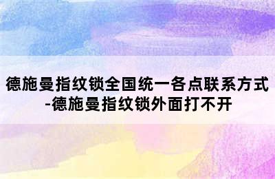 德施曼指纹锁全国统一各点联系方式-德施曼指纹锁外面打不开