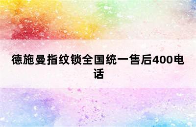 德施曼指纹锁全国统一售后400电话