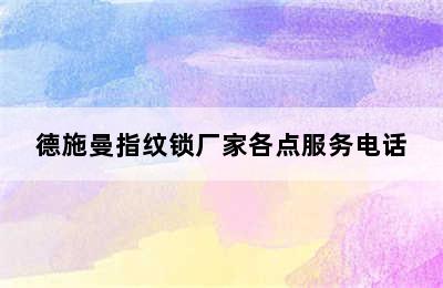 德施曼指纹锁厂家各点服务电话