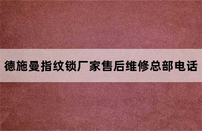 德施曼指纹锁厂家售后维修总部电话