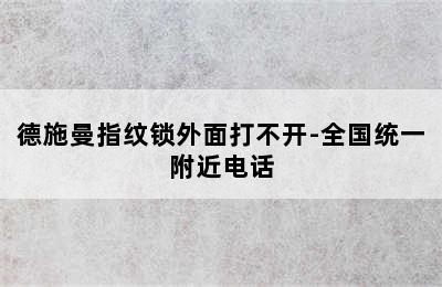 德施曼指纹锁外面打不开-全国统一附近电话