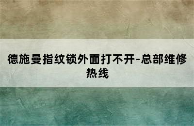 德施曼指纹锁外面打不开-总部维修热线