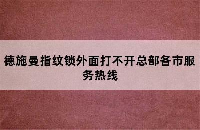 德施曼指纹锁外面打不开总部各市服务热线