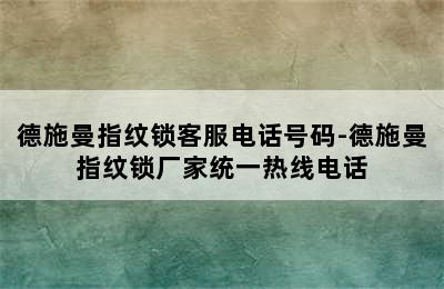 德施曼指纹锁客服电话号码-德施曼指纹锁厂家统一热线电话