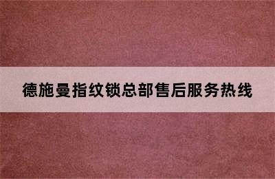 德施曼指纹锁总部售后服务热线