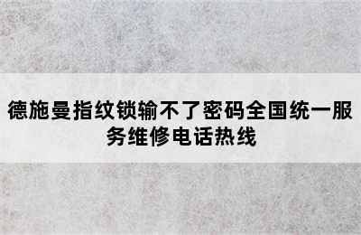 德施曼指纹锁输不了密码全国统一服务维修电话热线