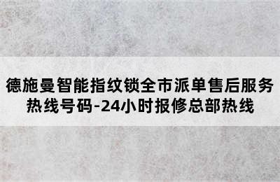 德施曼智能指纹锁全市派单售后服务热线号码-24小时报修总部热线