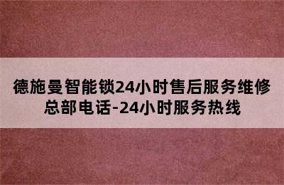 德施曼智能锁24小时售后服务维修总部电话-24小时服务热线