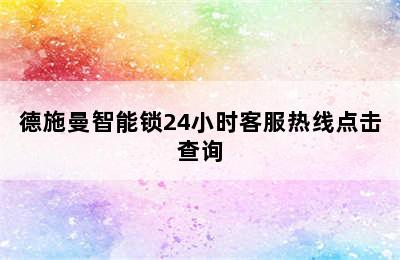 德施曼智能锁24小时客服热线点击查询