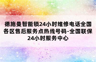 德施曼智能锁24小时维修电话全国各区售后服务点热线号码-全国联保24小时服务中心