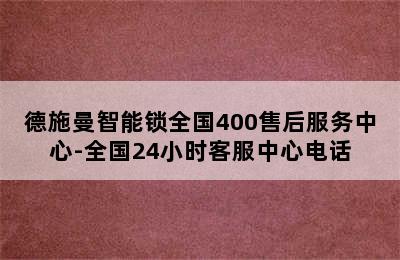 德施曼智能锁全国400售后服务中心-全国24小时客服中心电话