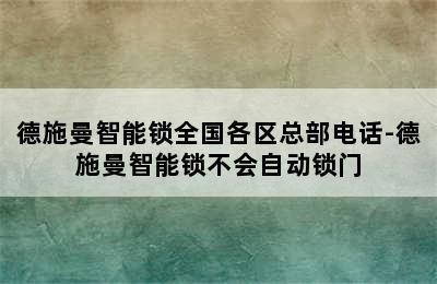 德施曼智能锁全国各区总部电话-德施曼智能锁不会自动锁门