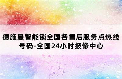 德施曼智能锁全国各售后服务点热线号码-全国24小时报修中心