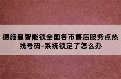 德施曼智能锁全国各市售后服务点热线号码-系统锁定了怎么办