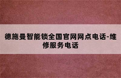 德施曼智能锁全国官网网点电话-维修服务电话