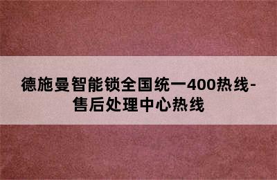 德施曼智能锁全国统一400热线-售后处理中心热线